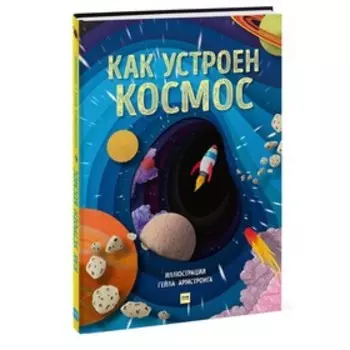 Как устроен космос. Саймонс Р.