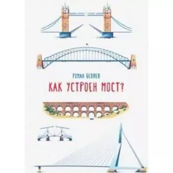 Как устроен мост? Беляев Р.