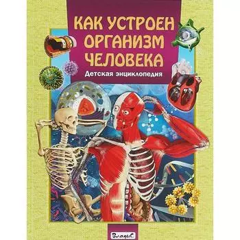 Как устроен организм человека. Детская энциклопедия