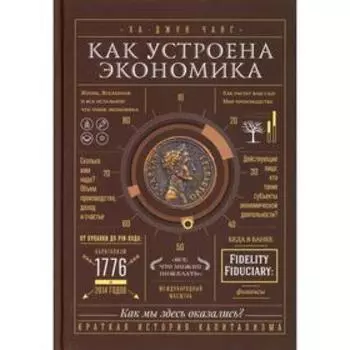 Как устроена экономика. Чанг Ха-Джун