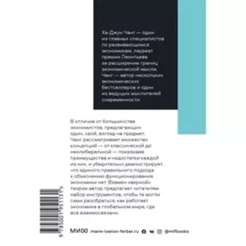 Как устроена экономика. Ха-Джун Чанг