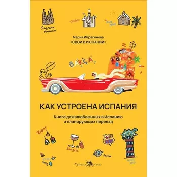 Как устроена Испания. Ибрагимова М.