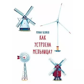 Как устроена мельница? Беляев Р.