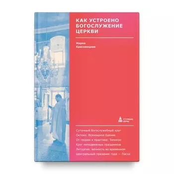 Как устроено богослужение Церкви. Красовицкая М.