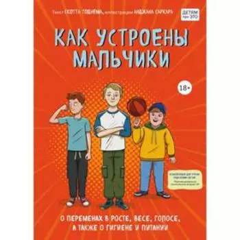 Как устроены мальчики. О переменах в росте, весе, голосе, а также о гигиене и питании. Тоднем С.