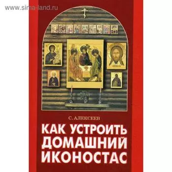 Как устроить домашний иконостас. Алексеев С.В.