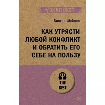 Как утрясти любой конфликт и обратить его себе на пользу. Шейнов В.П.