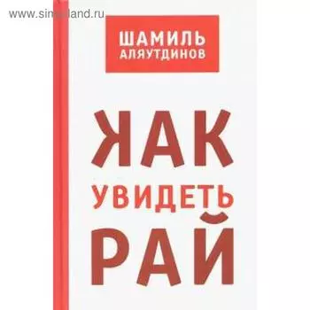 Как увидеть рай? Аляутдинов Ш.