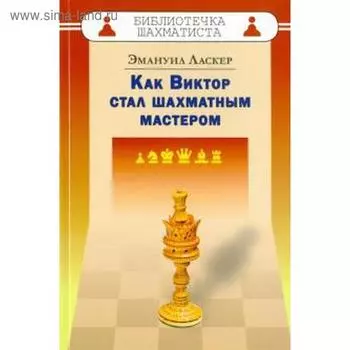 Как Виктор стал шахматным мастером. Ласкер Э.