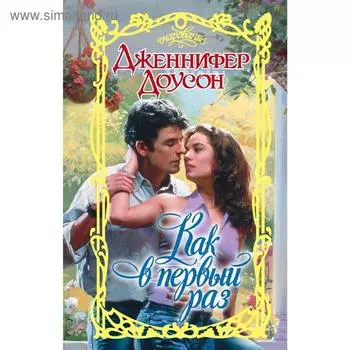 Как в первый раз
