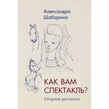 Как вам спектакль? Шабарина А.