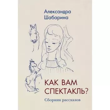 Как вам спектакль? Шабарина А.
