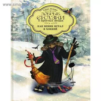 Как веник играл в хоккей. Велена Е.