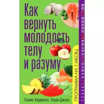 Как вернуть молодость телу и разуму. Харрисон Л., Джонс Л.