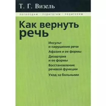 Как вернуть речь. Визель Т. Г.