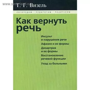 Как вернуть речь. Визель Т. Г.