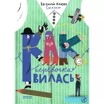 Как верёвочка вилась. Клюев Е.В.
