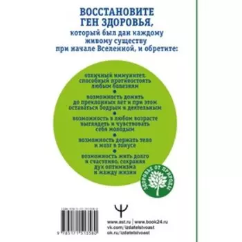 Как включить ген здоровья. Программируем организм на уровне ДНК. Ким Андрей, Буоно Энтони