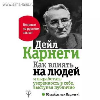 Как влиять на людей и выработать уверенность в себе, выступая публично. Карнеги Д.