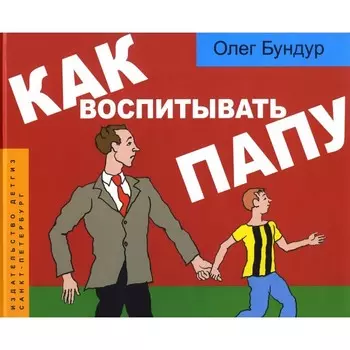 Как воспитывать папу. Бундур О.