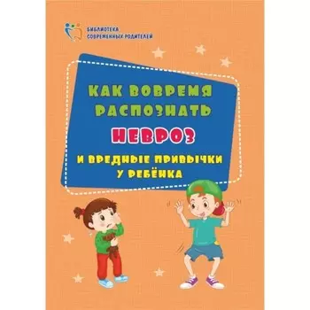 Как вовремя распознать невроз и вредные привычки у ребёнка. Иванова Е.В.