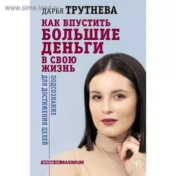 Как впустить большие деньги в свою жизнь. Подсознание для достижения целей