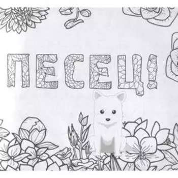 Как все задолбало! Раскраска-антистресс для взрослых