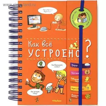 Как всё устроено? (энциклопедия на пружине). Мюлленхейм С. де