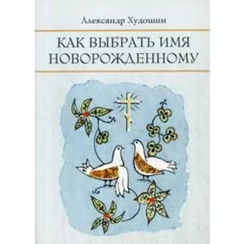 Как выбрать имя новорожденному. Худошин А.