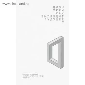 Как выглядит будущее? Урри Д.