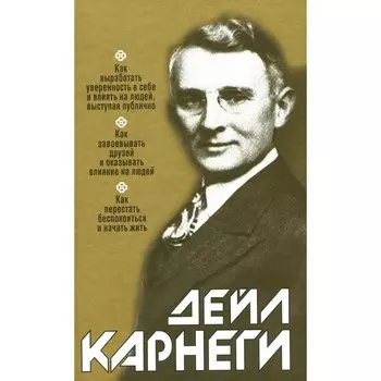 Как выработать уверенность в себе и влиять на людей, выступая публично. Карнеги Д.