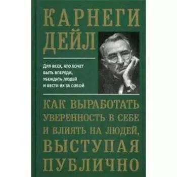 Как выработать уверенность в себе и влиять на людей, выступая публично. Карнеги Д.