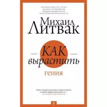 Как вырастить гения
