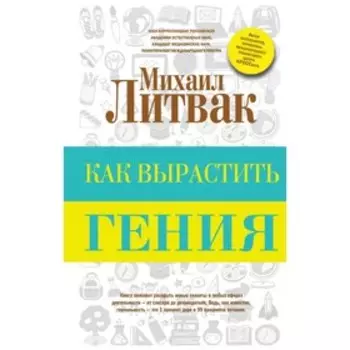Как вырастить гения. Литвак М. Е.