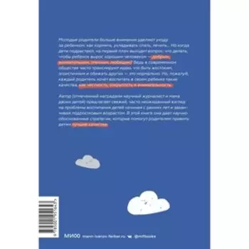 Как вырастить хорошего человека. Научно обоснованные стратегии для осознанных родителей. Мелинда Веннер Мойер