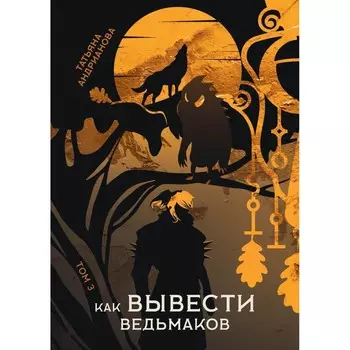 Как вывести ведьмаков. Андрианова Т.