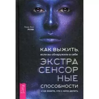 Как выжить, если вы обнаружили в себе экстрасенсорные способности и не знаете, что с ними делать. Руни Л.Э.