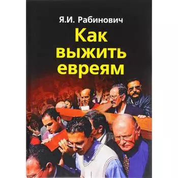 Как выжить евреям. Рабинович Я.