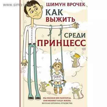 Как выжить среди принцесс. Врочек Шимун