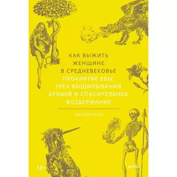 Как выжить женщине в Средневековье. Проклятие Евы, грех выщипывания бровей и спасительное воздержание. Янега Э.