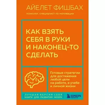 Как взять себя в руки и наконец-то сделать. Фишбах А.