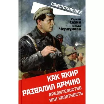 Как Якир развалил армию. Сезин С.Ю., Черкунова О.Ю.