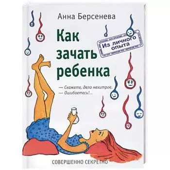 Как зачать ребёнка. Берсенева А.