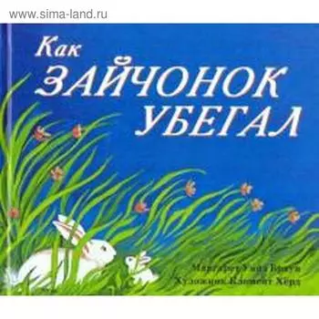 Как зайчонок убегал. Уайз Браун М.