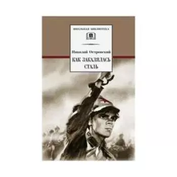 Как закалялась сталь. Островский Н.