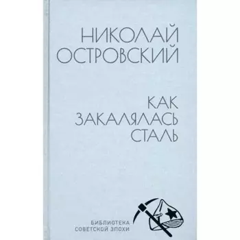 Как закалялась сталь. Островский Н.