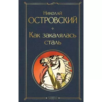 Как закалялась сталь. Островский Н.