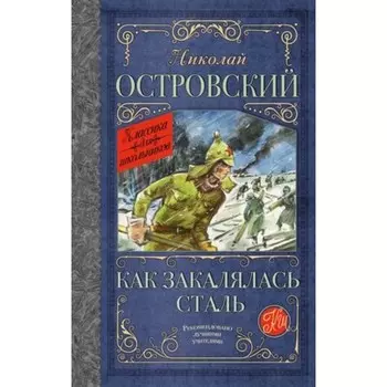 Как закалялась сталь. Островский Н.А.