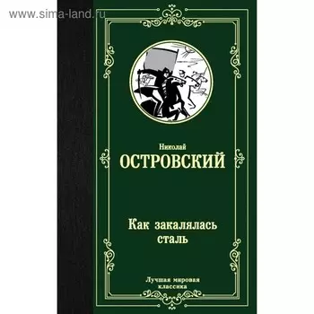 Как закалялась сталь. Островский Н.А.