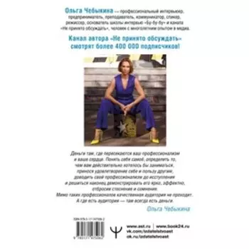 Как зарабатывать словами. От слов к миллионам. Искусство публичных выступлений и блогинга. Чебыкина Ольга